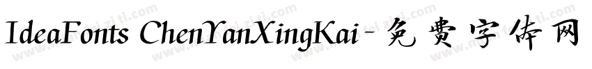 IdeaFonts ChenYanXingKai字体转换